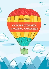 Купить Счастья столько, сколько сможешь — Фото №1