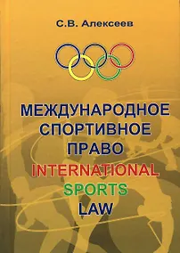 Купить Международное спортивное право: Учебник для вузов — Фото №1