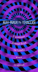 Купить О влиянии Дэвида Боуи на судьбы юных созданий — Фото №1