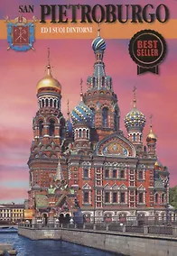 Купить San-Pietroburgo ed I suoi dintorni — Фото №1