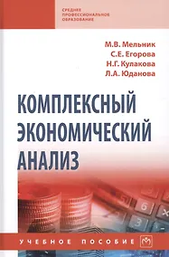 Купить Комплексный экономический анализ. Учебное пособие — Фото №1