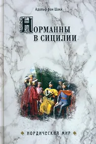 Купить Норманны в Сицилии — Фото №1