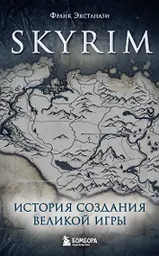 Купить Skyrim. История создания великой игры (карманный формат) — Фото №1