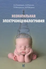 Купить Неонатальная электроэнцефалография — Фото №1