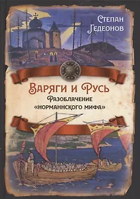 Купить Варяги и Русь. Разоблачение "норманнского мифа" — Фото №1