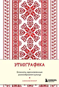 Купить Книга для записей А5 88л "Этнографика. Блокноты, вдохновленные разнообразием культур (славянский)" — Фото №1