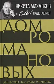 Купить Дом Романовых. Династия на службе отечеству — Фото №1