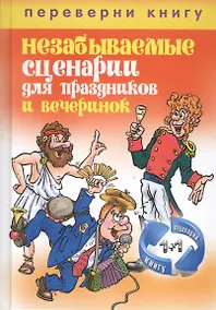 Купить Великолепные поздравления и тосты на все случаи жизни. Незабываемые сценари — Фото №1