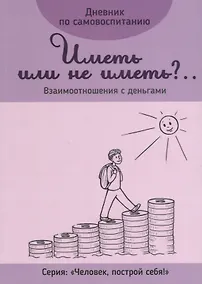 Купить Дневник по самовоспитанию Иметь или не иметь Взаимоотношения с деньгами (мЧелПосСеб) — Фото №1