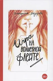 Купить Игра на волшебной флейте — Фото №1