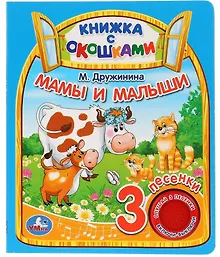 Купить "Умка". Мамы и малыши. М.Дружинина  (книга с окошками, 1 книга, 3 пес.). 160х200мм, 8стр. в кор.24шт — Фото №1