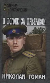 Купить В погоне за призраком — Фото №1