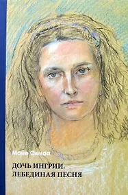 Купить Дочь Ингрии. Лебединая песня — Фото №1