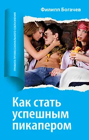 Купить Как стать успешным, зарабатывать и нравиться девушкам — Фото №1