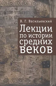 Купить Лекции по истории Средних веков — Фото №1