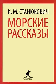 Купить Морские рассказы. — Фото №1