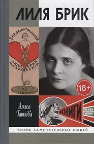 Купить Лиля Брик. Ее Лиличество Брик на фоне Люциферова века — Фото №1