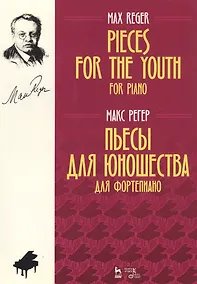 Купить Pieces For The Youth For Piano / Пьесы для юношества для фортепиано. Ноты — Фото №1