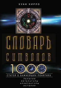 Купить Словарь символов. 1000 статей о важнейших понятиях религии, литературы, архитектуры, истории — Фото №1