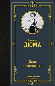 Купить Дама с камелиями — Фото №1
