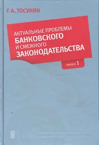 Купить Актуальные проблемы банковского и смежного законодательства: Выпуск 1. — Фото №1