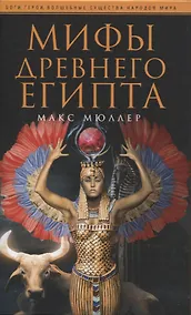 Купить Мифы Древнего Египта — Фото №1