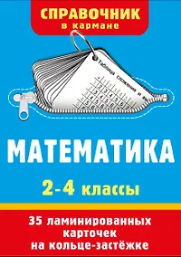 Купить Математика. 2-4 классы — Фото №1
