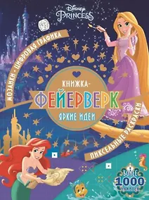 Купить Книжка-фейерверк КФ № 1902 ("Принцесса Disney"). Более 1000 наклеек — Фото №1
