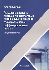 Купить Актуальные вопросы профилактики налоговых правонарушений в сфере взаимоотношений с аффилированными лицами — Фото №1