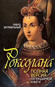 Купить Роксолана: полная версия легендарной книги — Фото №1