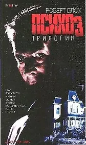Купить Психоз: Трилогия — Фото №1