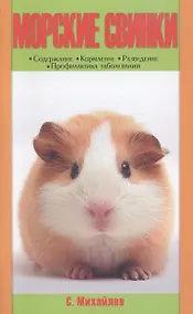 Купить Морские свинки. содержание. кормление. разведение. профилактика заболеваний. (н/о) — Фото №1