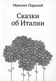 Купить Сказки об Италии — Фото №1