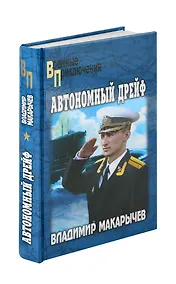 Купить Автономный дрейф — Фото №1