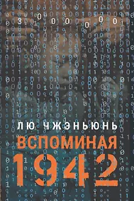 Купить «Вспоминая 1942» — Фото №1