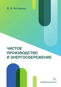 Купить Чистое производство и энергосбережение. Учебное пособие — Фото №1