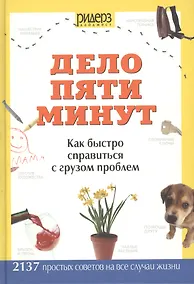 Купить Дело пяти минут. Как быстро справиться с грузом проблем — Фото №1