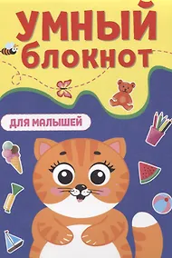 Купить УМНЫЙ БЛОКНОТ. ДЛЯ МАЛЫШЕЙ — Фото №1