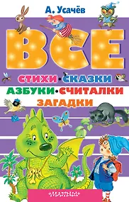 Купить Все стихи, сказки, азбуки, считалки, загадки — Фото №1