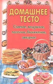 Купить Домашнее тесто. Слоеное, воздушное, песочное, бисквитное, заварное — Фото №1