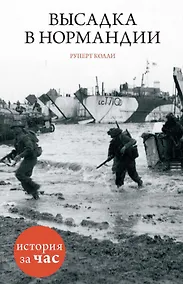 Купить Высадка в Нормандии — Фото №1