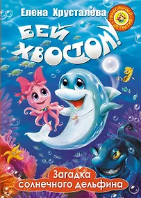 Купить Бей хвостом! Загадка солнечного дельфина — Фото №1