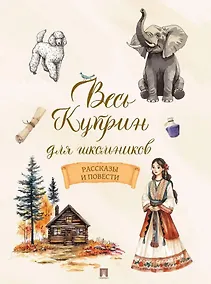 Купить Весь Куприн для школьников. Рассказы и повести — Фото №1