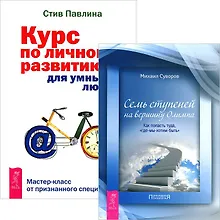 Купить Курс по личному развитию. Семь ступеней на вершину (Комплект 2 книги) — Фото №1