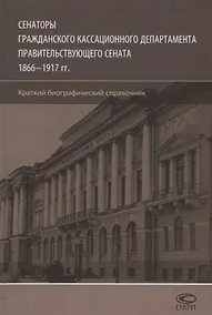 Купить Сенаторы Гражданского кассационного департамента… (Шилохвост) — Фото №1