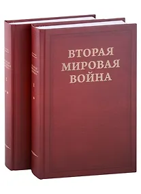 Купить Вторая Мировая война. Том I. Надвигающаяся буря. Книга 1. От войны к войне (1919-1939) (комплект из 2 книг) — Фото №1