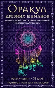 Купить Оракул древних шаманов…(футляр+книга+карты+тканевое поле) — Фото №1