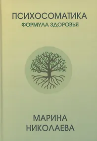 Купить Психосоматика – формула здоровья — Фото №1
