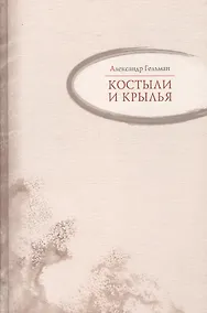 Купить Костыли и крылья : Стихи — Фото №1
