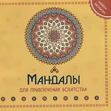 Купить Мандала для привления богатства Книжка-раскраска (м) — Фото №1